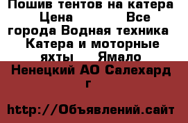            Пошив тентов на катера › Цена ­ 1 000 - Все города Водная техника » Катера и моторные яхты   . Ямало-Ненецкий АО,Салехард г.